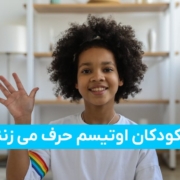 آیا کودکان اوتیسم حرف می زنند ؟